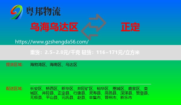乌达区到正定县物流专线