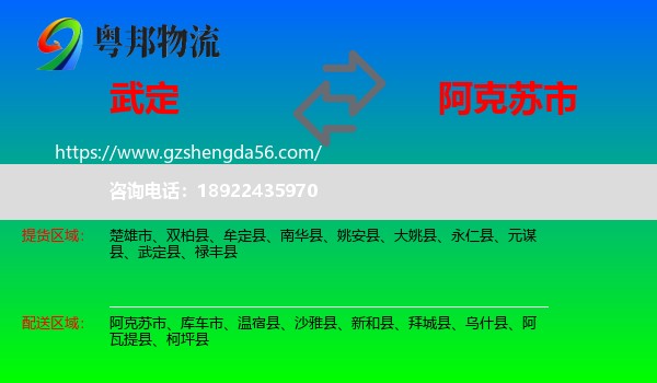 武定县到阿克苏市物流专线