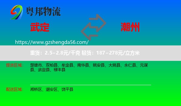 武定县到潮州物流专线