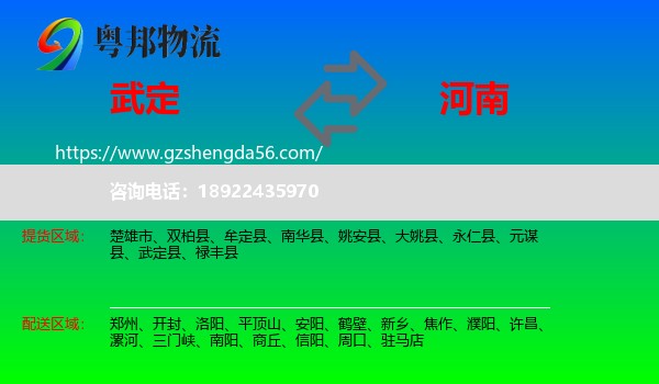 武定县到河南物流专线