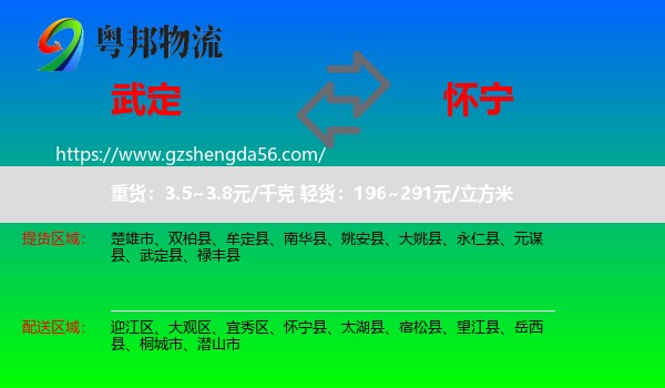 武定县到怀宁县物流专线