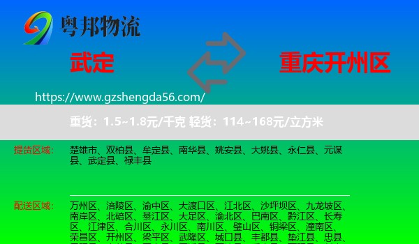 武定县到开州区物流专线