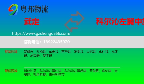 武定县到科尔沁左翼中旗物流专线