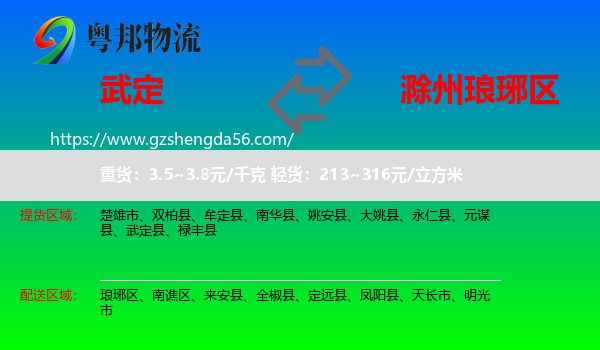武定县到琅琊区物流专线