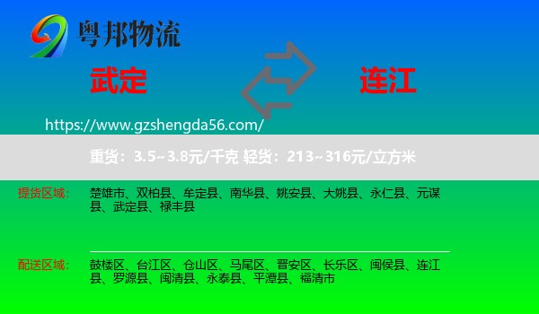 武定县到连江县物流专线