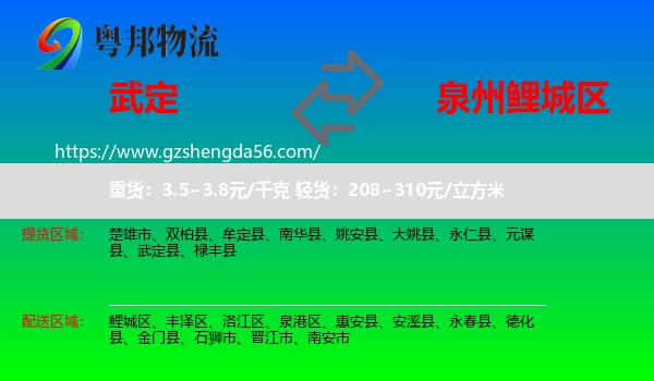 武定县到鲤城区物流专线