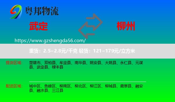 武定县到柳州物流专线