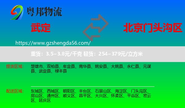 武定县到门头沟区物流专线