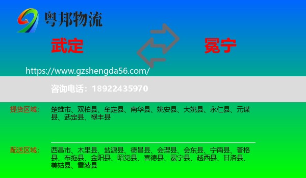 武定县到冕宁县物流专线