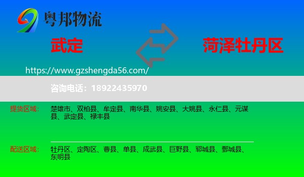 武定县到牡丹区物流专线