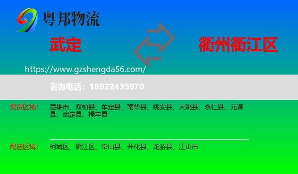 武定县到衢江区物流专线
