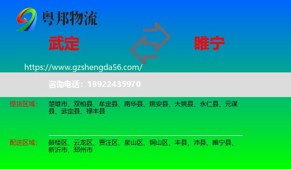 武定县到睢宁县物流专线