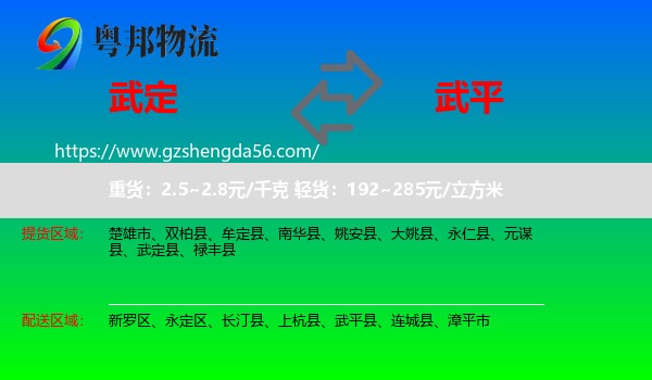 武定县到武平县物流专线