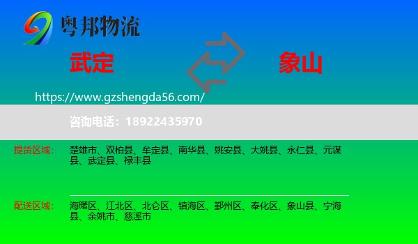 武定县到象山县物流专线