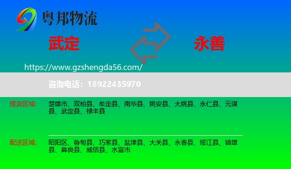 武定县到永善县物流专线
