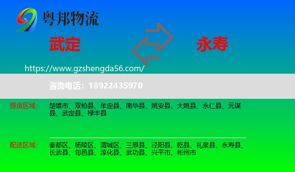 武定县到永寿县物流专线