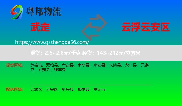 武定县到云安区物流专线