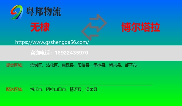 无棣县到博尔塔拉物流专线