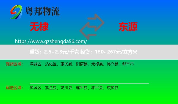 无棣县到东源县物流专线