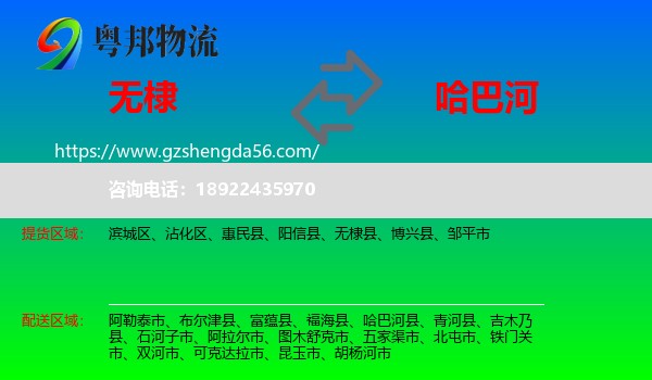 无棣县到哈巴河县物流专线