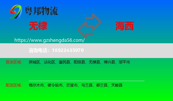 无棣县到海西物流专线