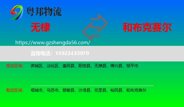 无棣县到和布克赛尔物流专线