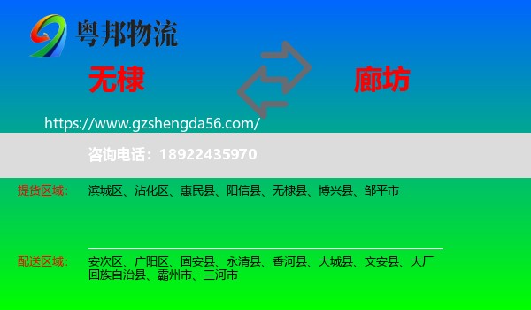 无棣县到廊坊物流专线