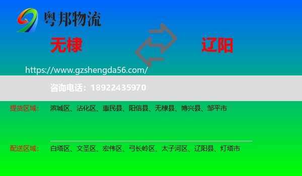 无棣县到辽阳物流专线