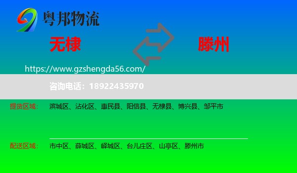 无棣县到滕州市物流专线