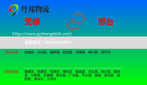 无棣县到邢台物流专线