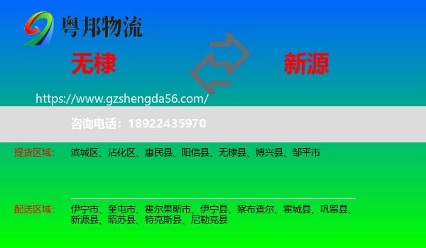 无棣县到新源县物流专线