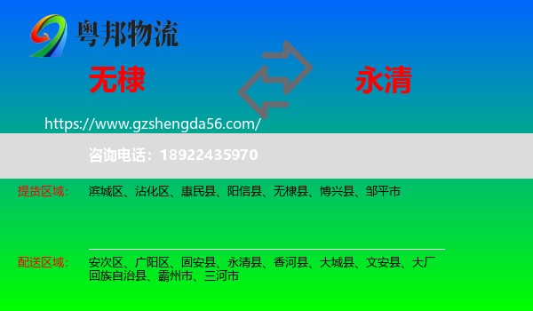 无棣县到永清县物流专线
