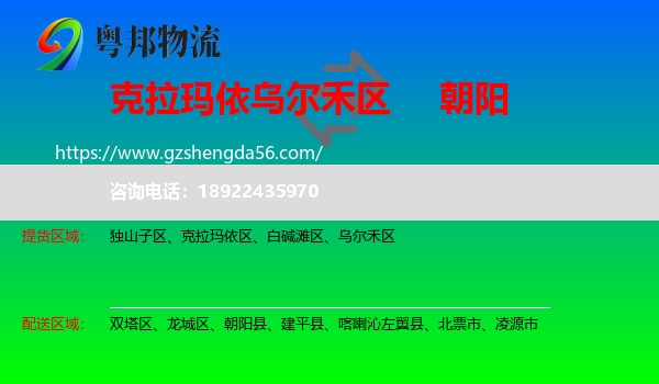 乌尔禾区到朝阳物流专线
