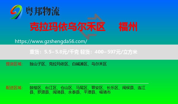 乌尔禾区到福州专线