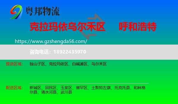 乌尔禾区到呼和浩特专线