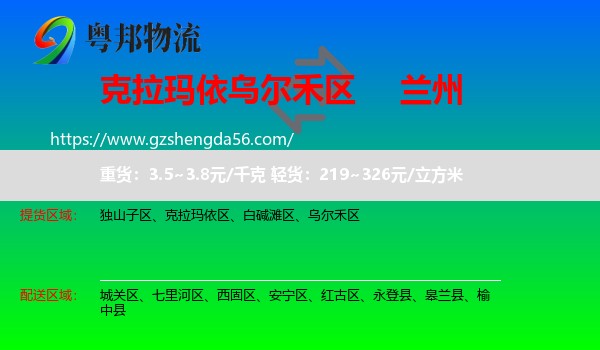 乌尔禾区到兰州专线