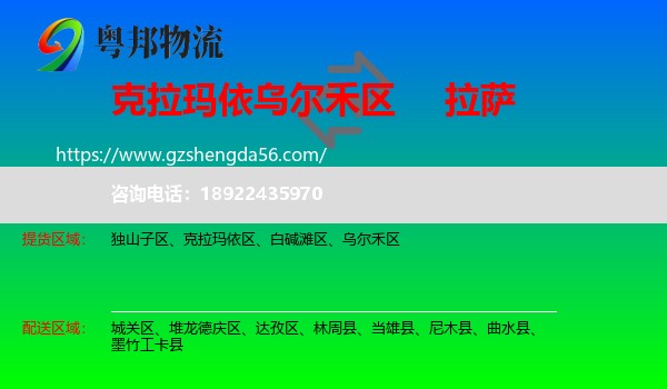 乌尔禾区到拉萨专线