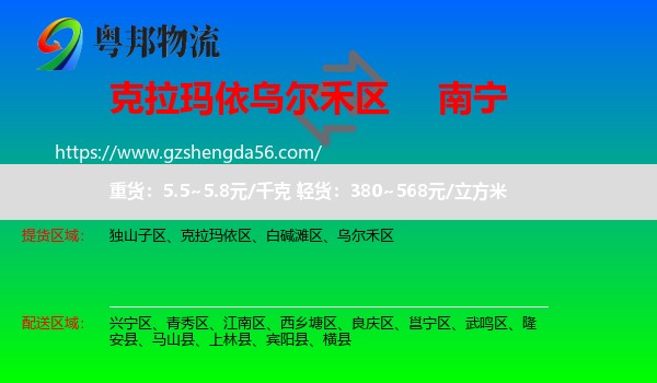 乌尔禾区到南宁专线