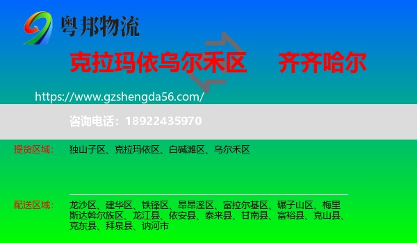乌尔禾区到齐齐哈尔物流专线
