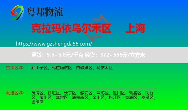 乌尔禾区到上海专线