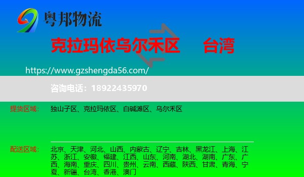 乌尔禾区到台湾专线