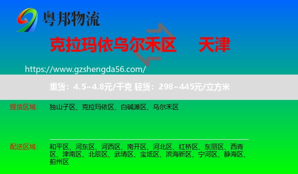 乌尔禾区到天津专线
