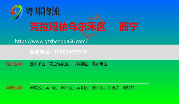 乌尔禾区到西宁专线