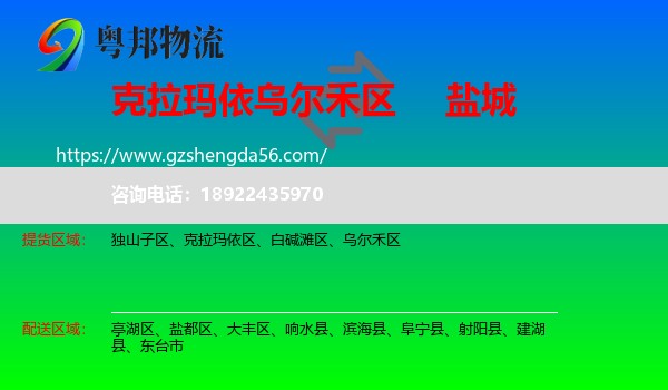 乌尔禾区到盐城物流专线