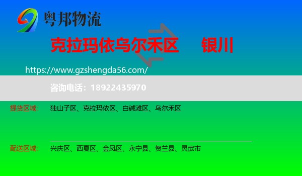 乌尔禾区到银川专线
