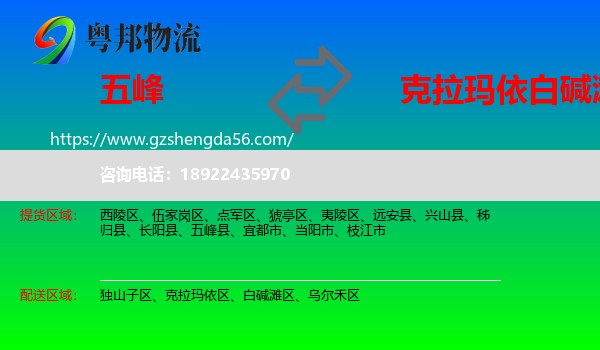 五峰县到白碱滩区物流专线