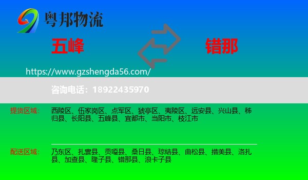 五峰县到错那县物流专线