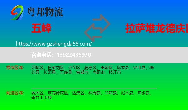 五峰县到堆龙德庆区物流专线