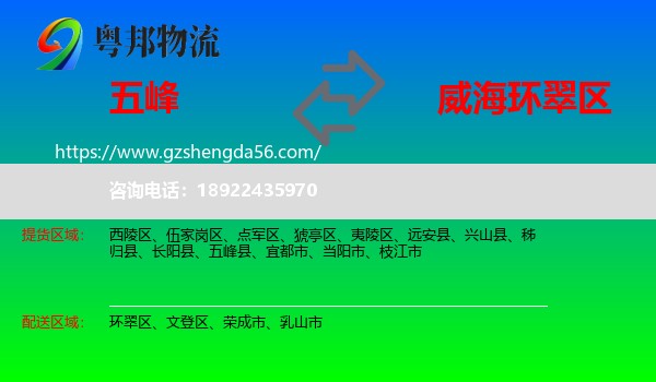 五峰县到环翠区物流专线