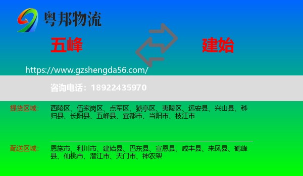 五峰县到建始县物流专线